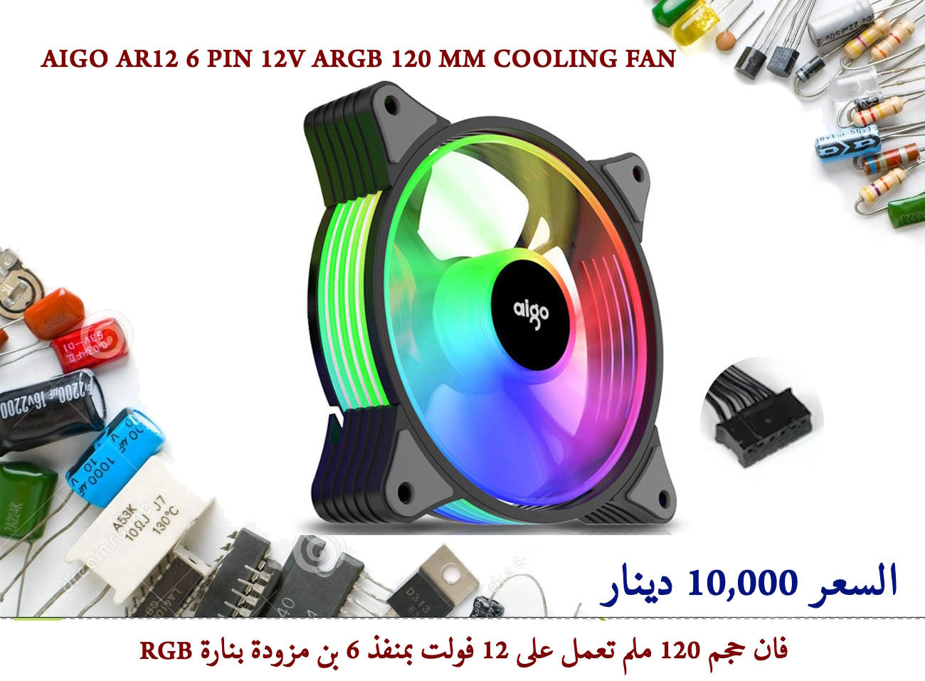 AIGO AR12 6 PIN 12V ARGB 120 MM COOLING FAN