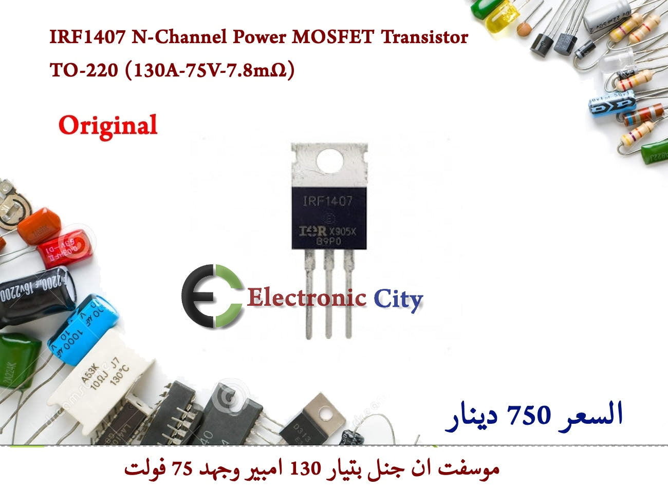 IRF1407 N-Channel Power MOSFET Transistor TO-220 (130A-75V-7.8mΩ)