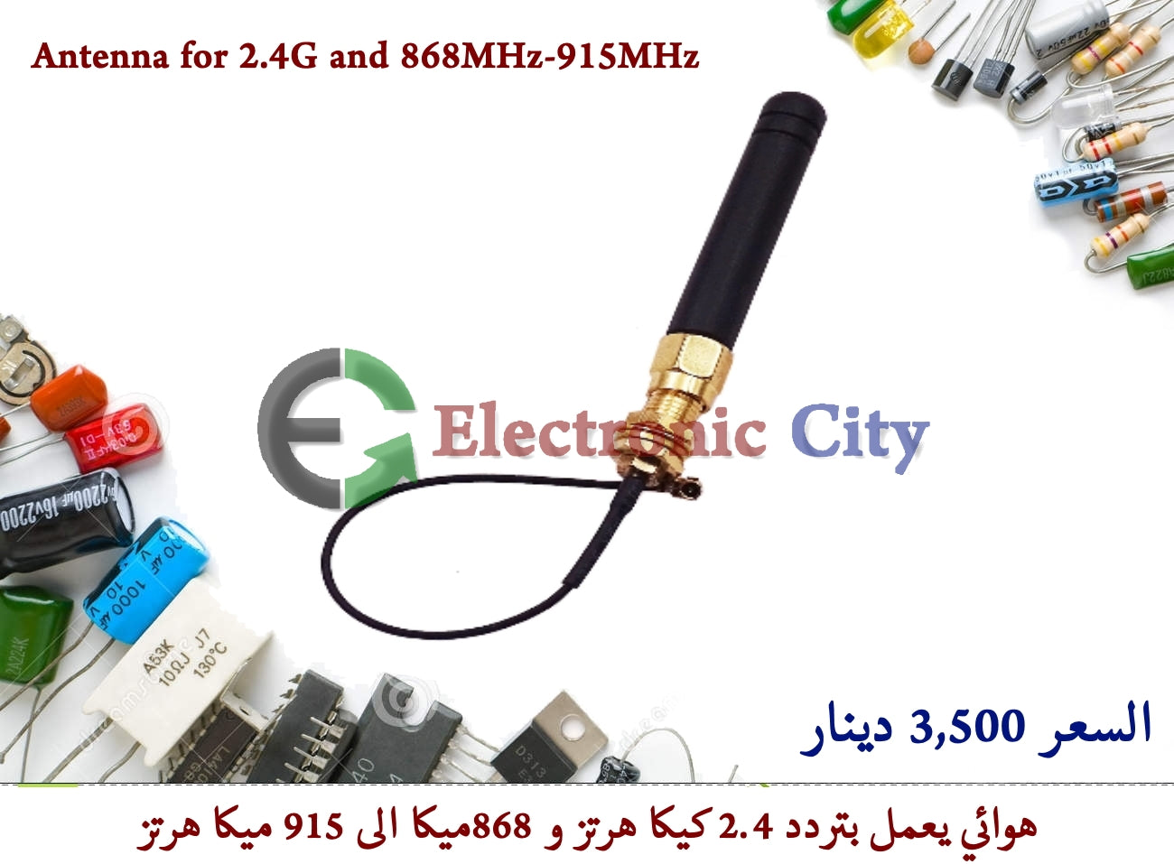 Antenna for 2.4G and 868MHz-915MHz #S7 040163