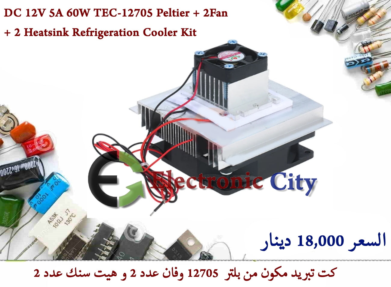 DC 12V 5A 60W TEC-12705 Peltier + 2Fan + 2 Heatsink Refrigeration Cooler Kit