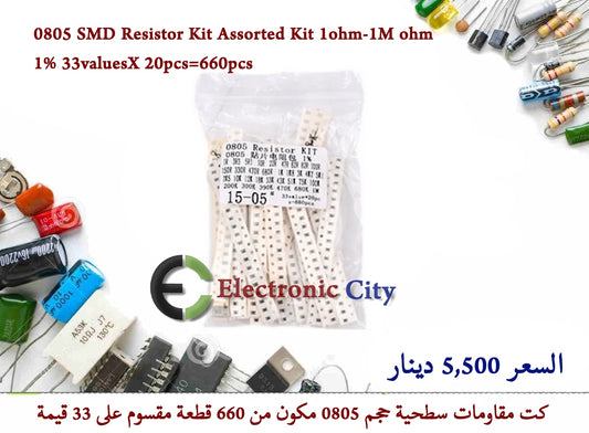 0805 SMD Resistor Kit Assorted Kit 1ohm-1M ohm 1% 33valuesX 20pcs=660pcs  GXLC0022-002