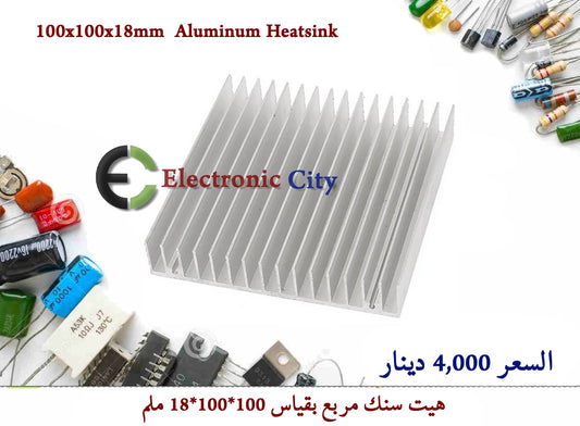 100x100x18mm  Aluminum Heatsink   050634
