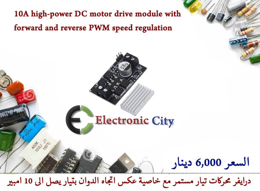 10A high-power DC motor drive module with forward and reverse PWM speed regulation    #K1  012448