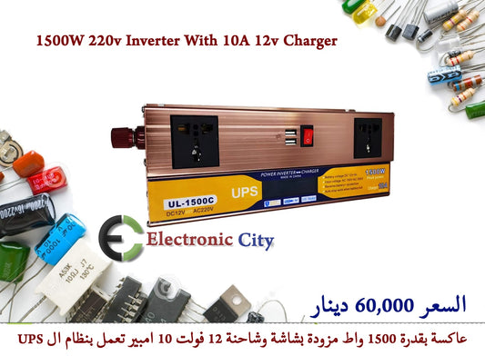 1500W 220v Inverter With 10A 12v Charger