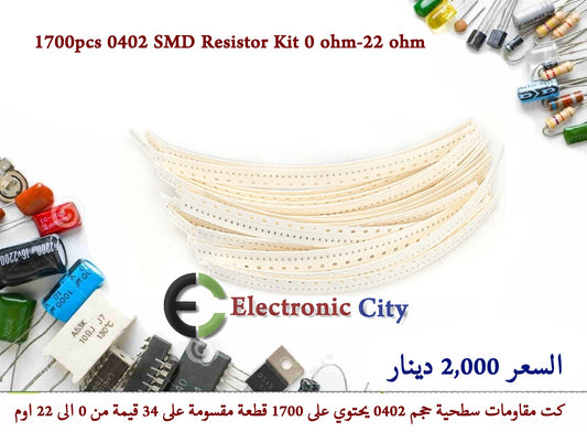 1700pcs 0402 SMD Resistor Kit 0 ohm-22 ohm 5% (0Ω~22Ω)-34  140319