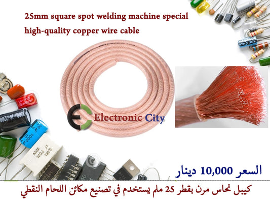 25 square spot welding machine special high-quality copper wire cable