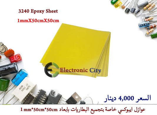 3240 Epoxy Sheet  1mmX50cmX50cm
