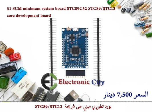 51 SCM minimum system board STC89C52 STC89-STC12 core development board