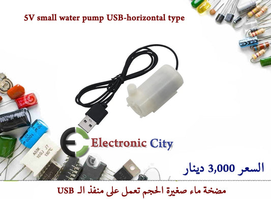 5V small water pump USB-horizontal type 12284