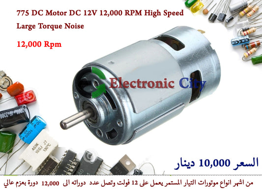 775 DC Motor DC 12V 12,000 RPM High Speed Large Torque Noise 011294-01