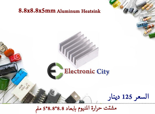 8.8X8.8X5MM Aluminum Heatsink
