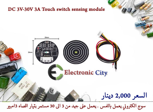 DC 3V-30V 3A Touch switch sensing module  #N1  012498