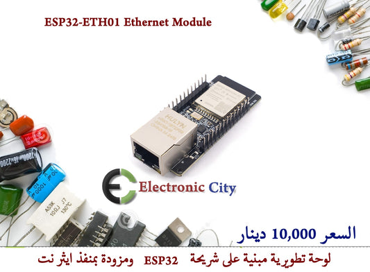 ESP32-ETH01 Ethernet Module  012668 #S5