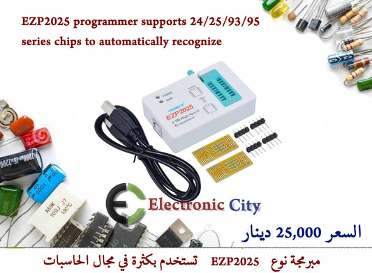 EZP2025 programmer supports 24-25-93-95 series chips to automatically recognize 1226216