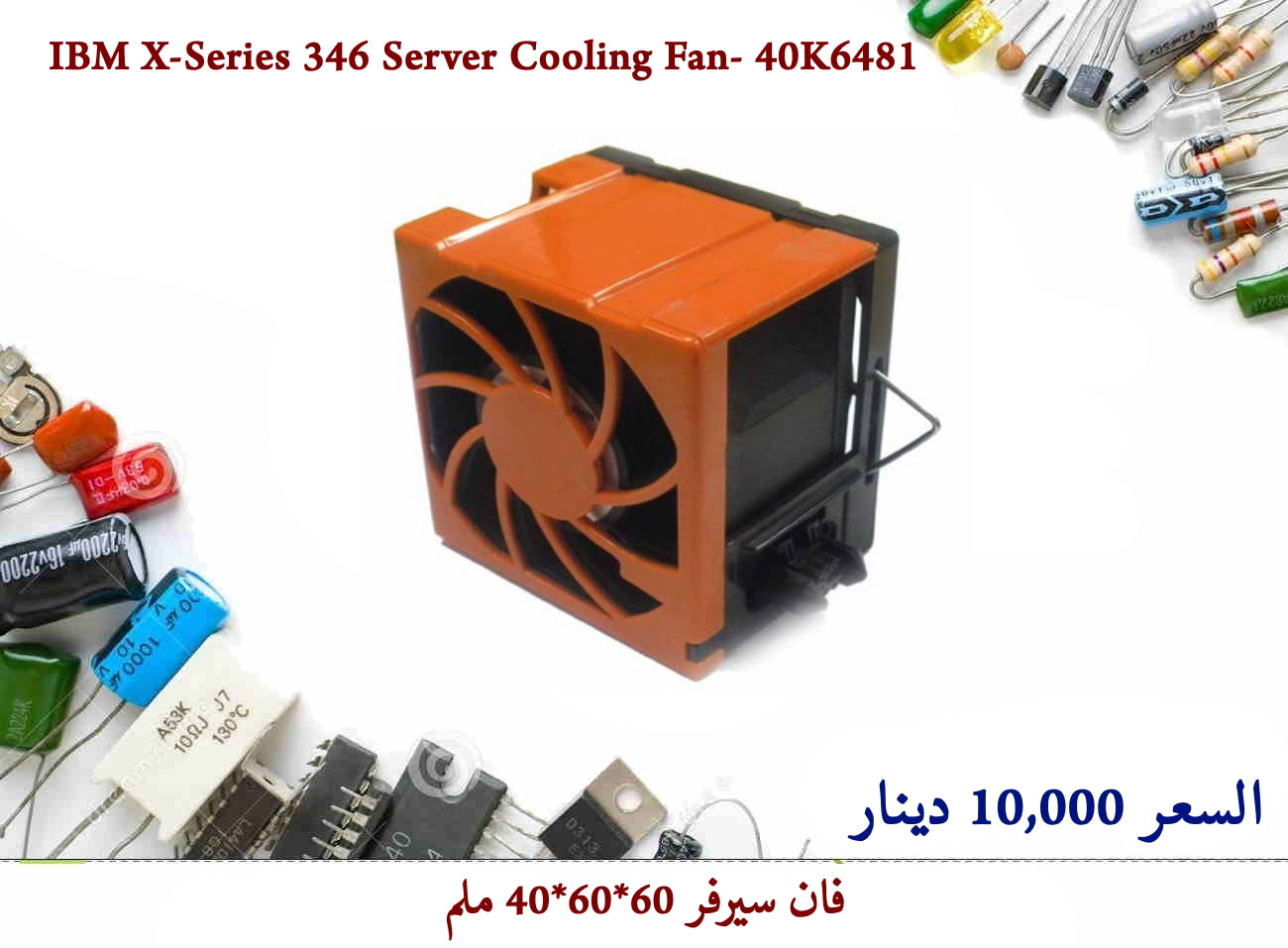 IBM X-Series 346 Server Cooling Fan- 40K6481  55857