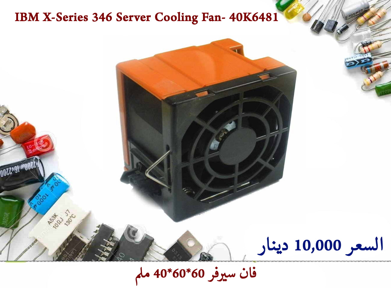 IBM X-Series 346 Server Cooling Fan- 40K6481  55857