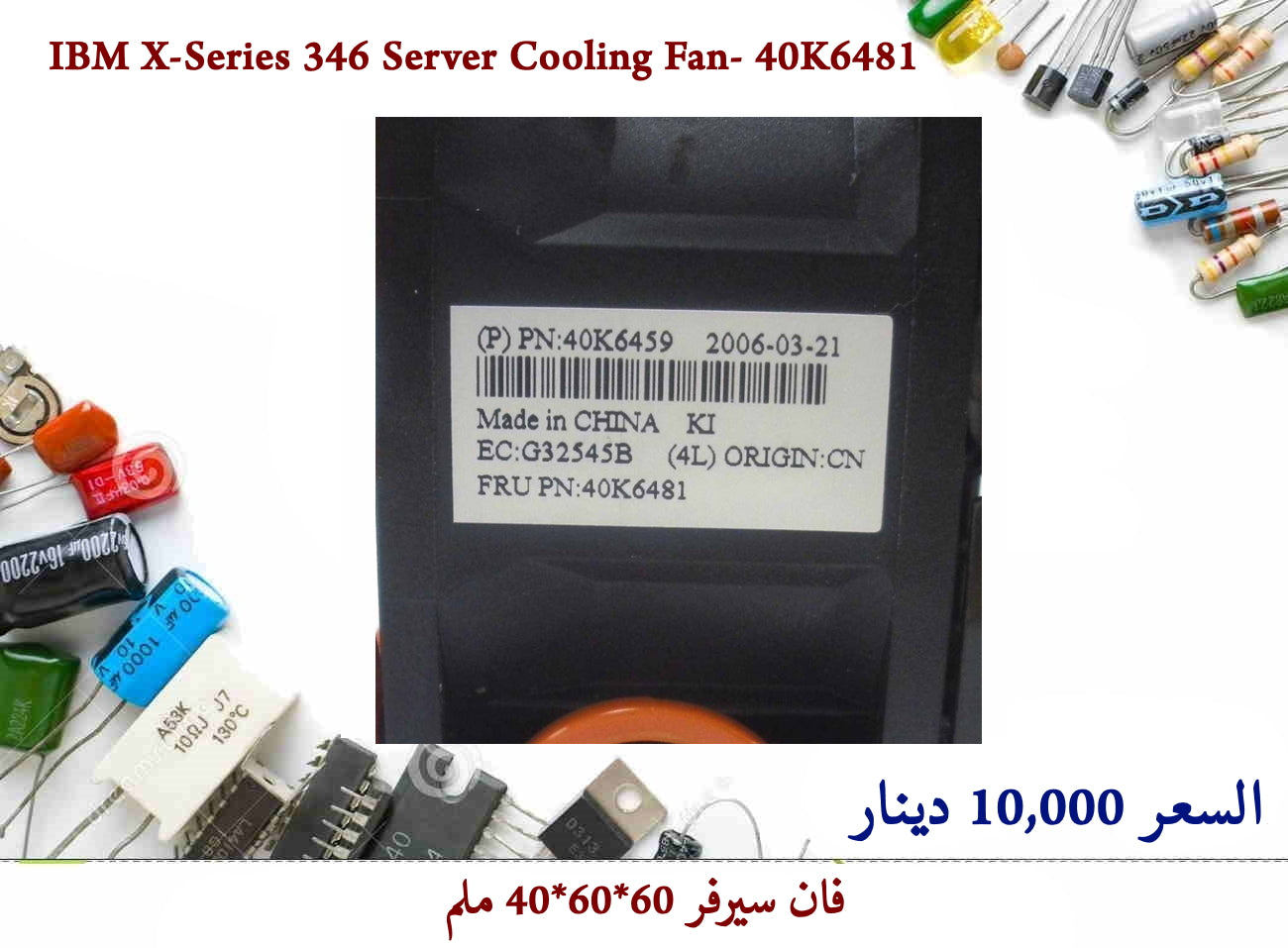 IBM X-Series 346 Server Cooling Fan- 40K6481  55857