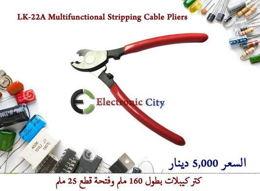 LK-22A Multifunctional Stripping Cable Pliers IPWA0004-001LK-22A Multifunctional Stripping Cable Pliers  كتر كيبلات بطول 160 ملم وفتحة 25 ملم