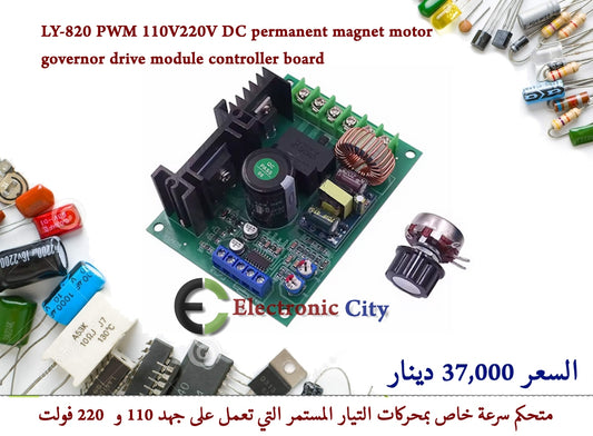 LY-820 PWM 110V220V DC permanent magnet motor governor drive module controller board   012583