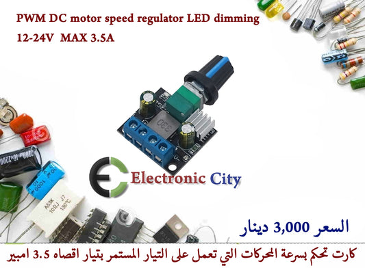 PWM DC motor speed regulator LED dimming 12-24V  MAX 3.5A  #Q5  1226207