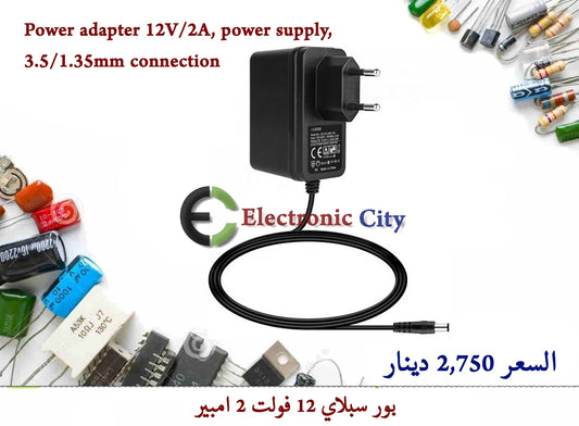 Power adapter 12V-2A, power supply, 3.5-1.35mm connection