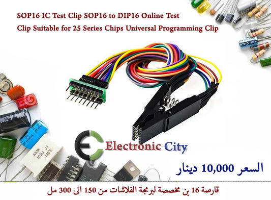 SOP16 IC Test Clip SOP16 to DIP16 Online Test Clip Suitable for 25 Series Chips Universal Programming Clip #K4 GCER0128-003