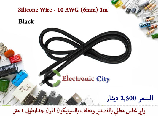 Silicone Wire - 10 AWG (6mm) 1m Black