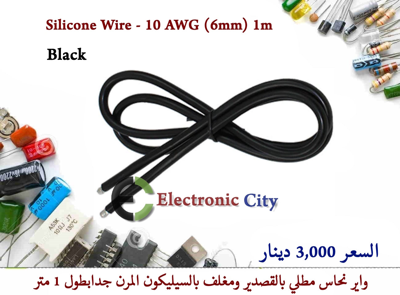 Silicone Wire - 10 AWG (6mm) 1m Black