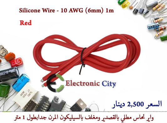 Silicone Wire - 10 AWG (6mm) 1m Red