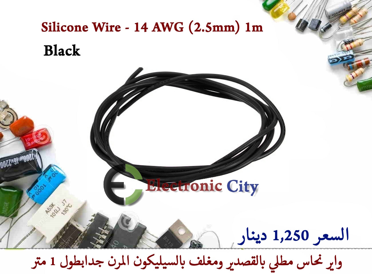 Silicone Wire - 14 AWG (2.5mm) 1m Black