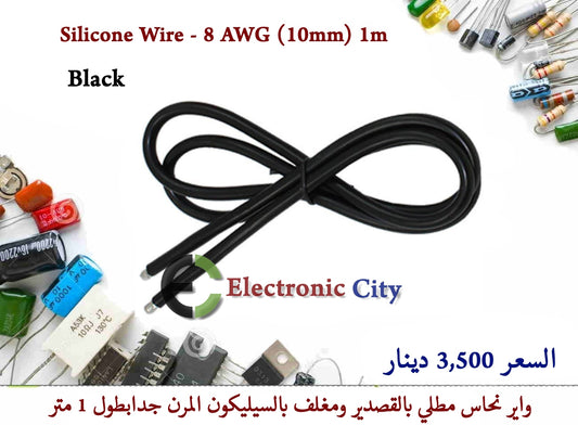 Silicone Wire - 8 AWG (10mm) 1m Black