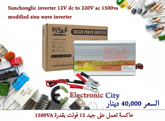 Sunchonglic inverter 12V dc to 220V ac 1500va modified sine wave inverter