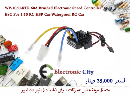 WP-1060-RTR 60A Brushed Electronic Speed Controller ESC For 1 to 10 RC HSP Car Waterproof RC Car  #V7  X-LM0197A