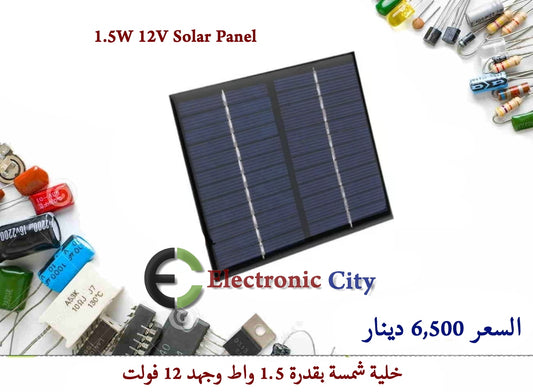 1.5W 12V Solar Panel