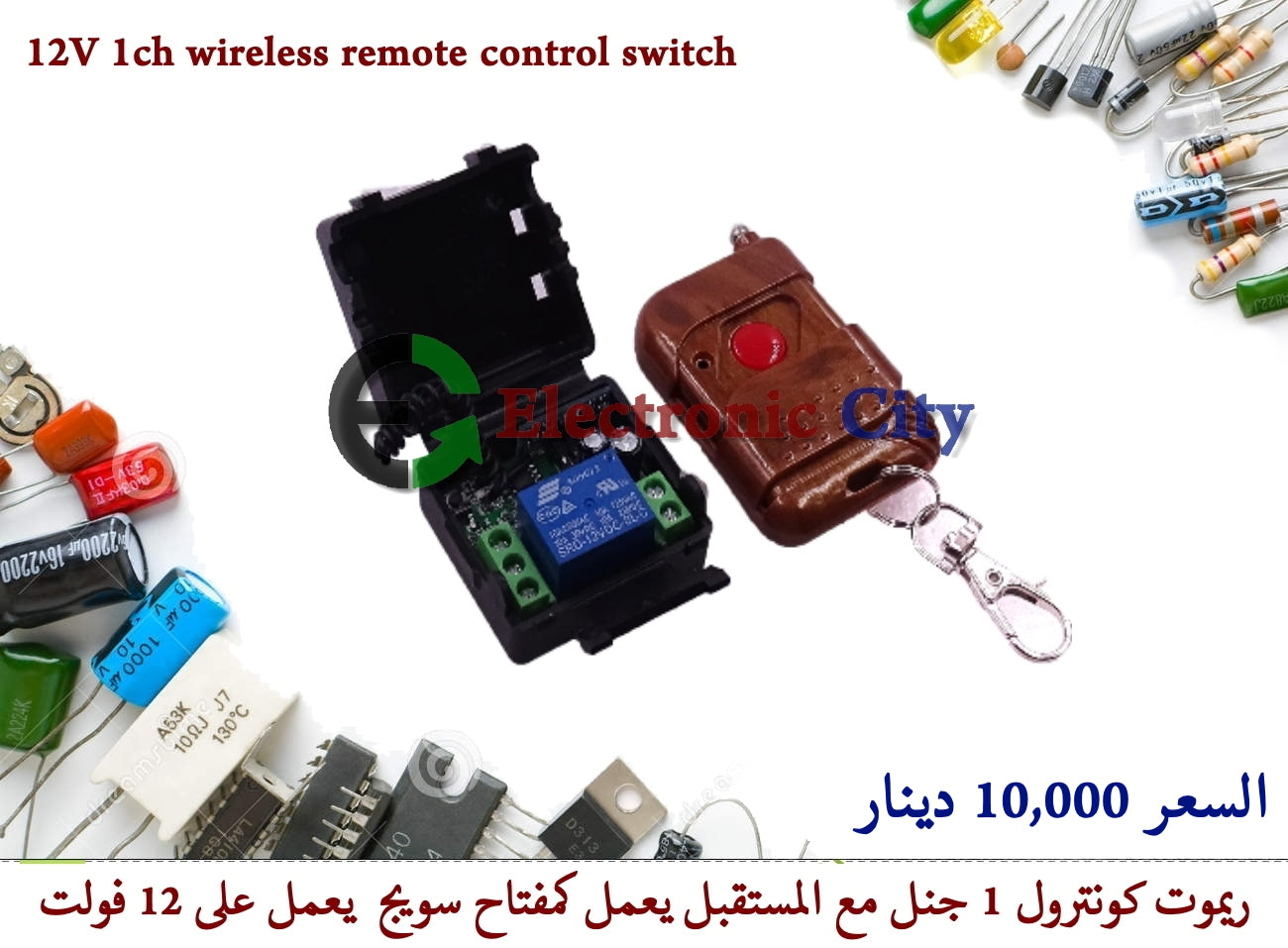 12V 1Ch wireless remote control switch #M4 011508
