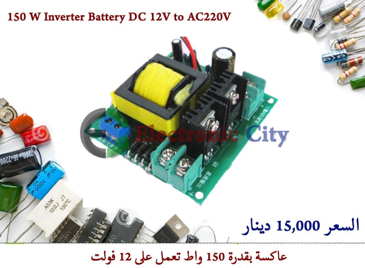 150 W Inverter Battery DC 12V to AC220V #G5 011029