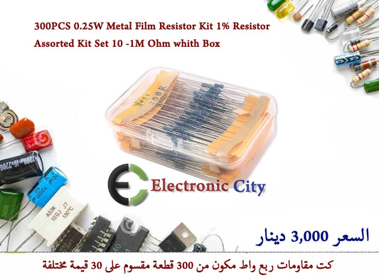 300PCS 0.25W Metal Film Resistor Kit 1% Resistor Assorted Kit Set 10 -1M Ohm whith Box  X-CX0226A
