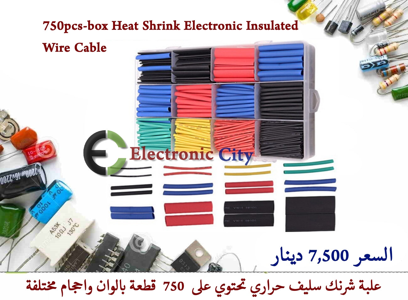 750pcs-box Heat Shrink Electronic Insulated Wire Cable Y-JL0113A  كت شرنك سليف مكون من 750 قطعة بالوان واحجام مختلفة   يتوفر بسعر 7,500 دينار