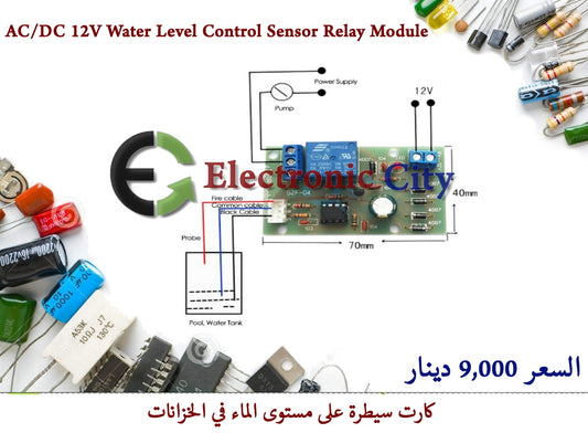 AC-DC 12V Water Level Control Sensor Relay Module2 #P7 XB0024