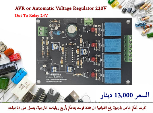 AVR - Automatic Voltage Regulator 220V