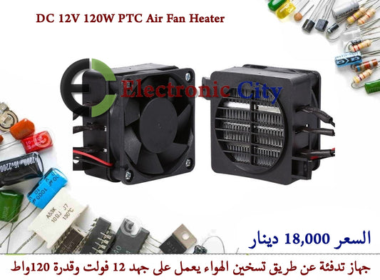 DC 12V 120W PTC Air Fan Heater