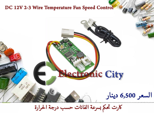 DC 12V 2-3 Wire Temperature Fan Speed Control