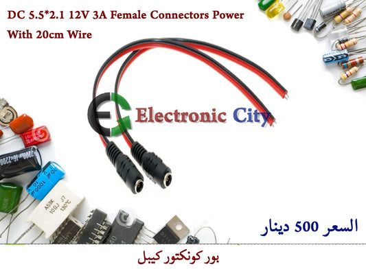 DC 5.5X2.1 12V 3A Female Connectors Power with Wire #C12  011201