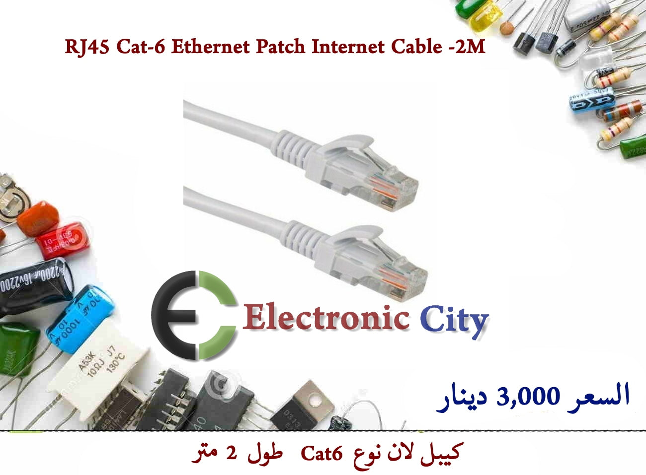 RJ45 Cat-6 Ethernet Patch Internet Cable -2M – Electronic City المدينة ...