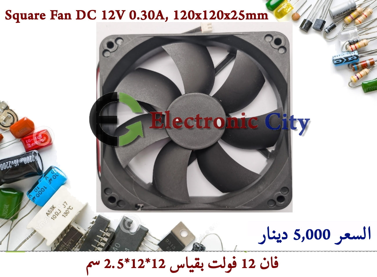 Square Fan DC 12V 0.30A, 120x120x25mm #I8