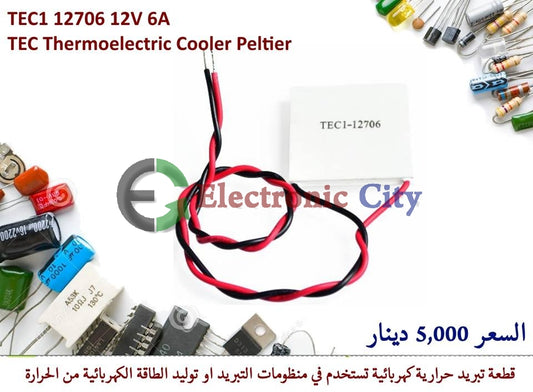 TEC1 12706 12V 6A TEC Thermoelectric Cooler Peltier #Q1 010214