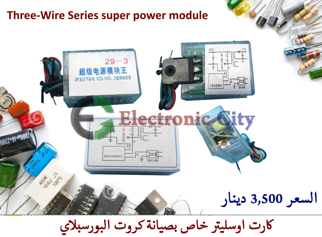 Three-Wire Series super power module #G10 011158