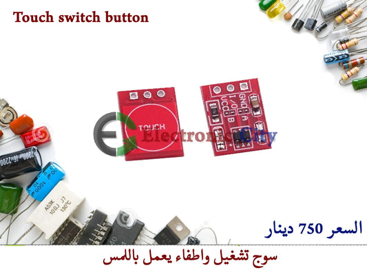 Touch switch button TTP223
