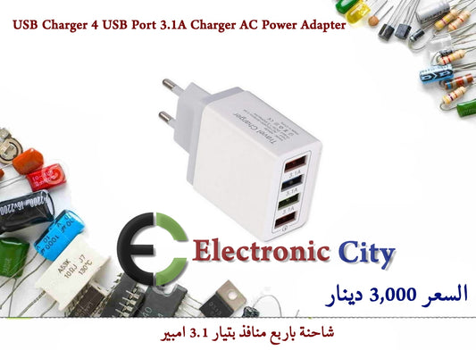 USB Charger 4 USB Port 3.1A Charger AC Power Adapter  شاحن باربع منافذ بتيار 3.15 امبير   يتوفر بسعر 3,000 دينار