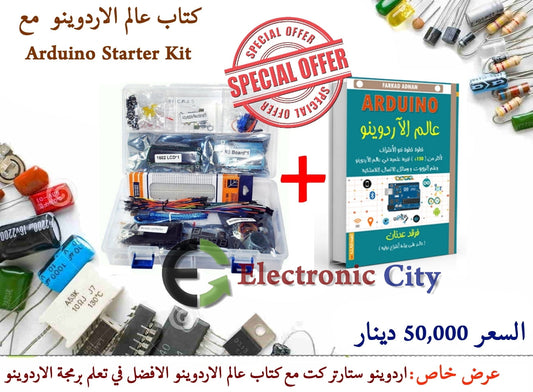 electronic.city Starter Kit For Arduinos Uno R3 + ظƒطھط§ط¨ ط¹ط§ظ„ظ… ط§ظ„ط§ط±ط¯ظˆظٹظ†ظˆ